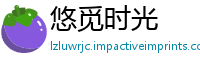 悠觅时光
